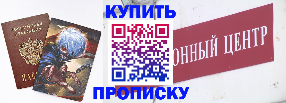 прописка законно в Подольске